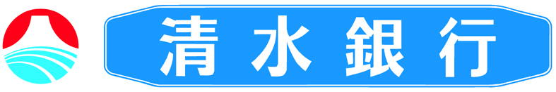 清水銀行