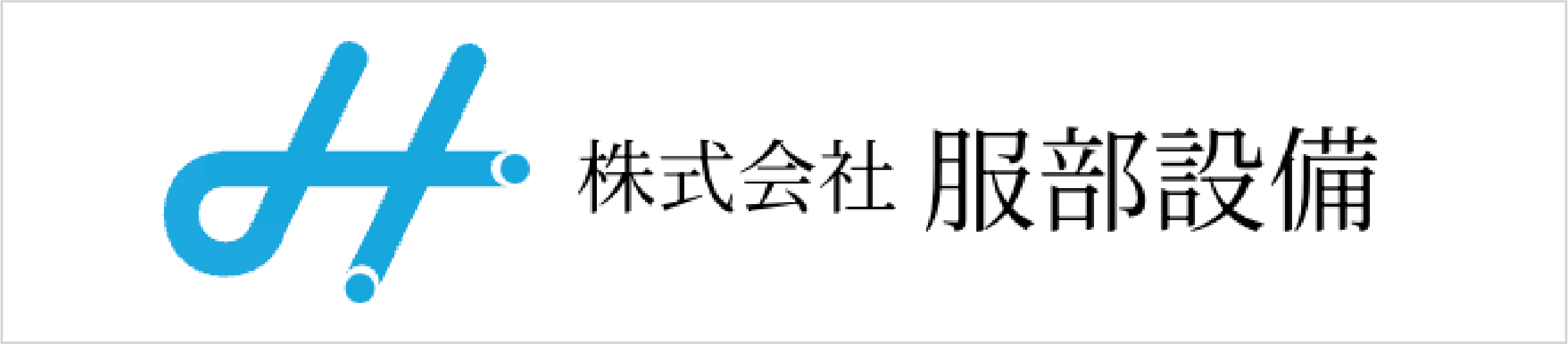 服部設備
