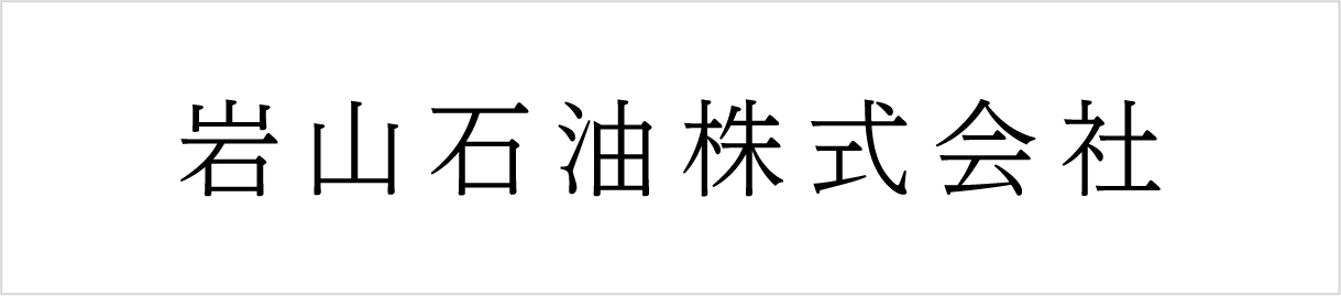 岩山石油