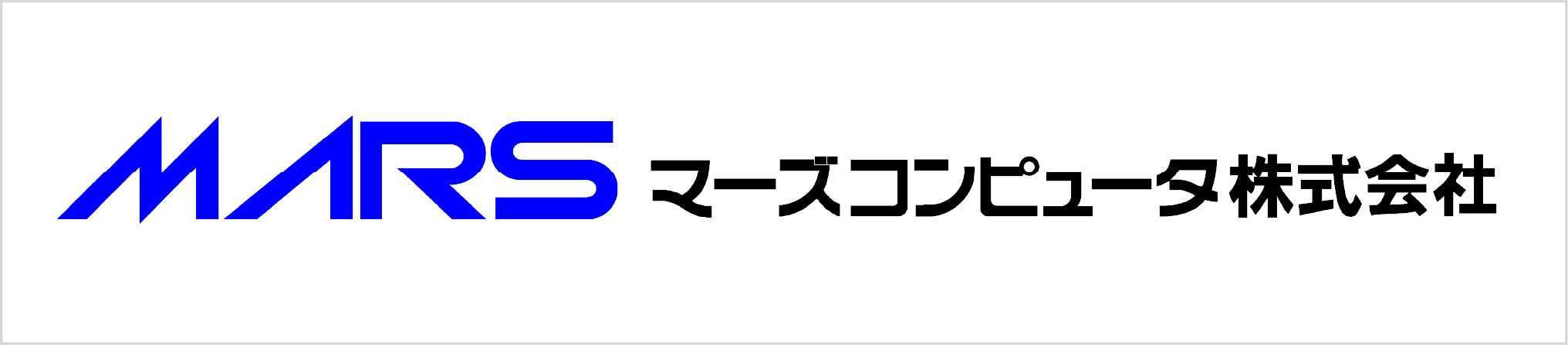 マーズコンピューター株式会社