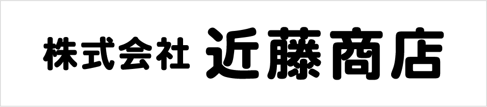 株式会社近藤商店