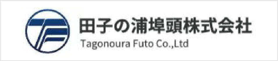 田子の浦埠頭