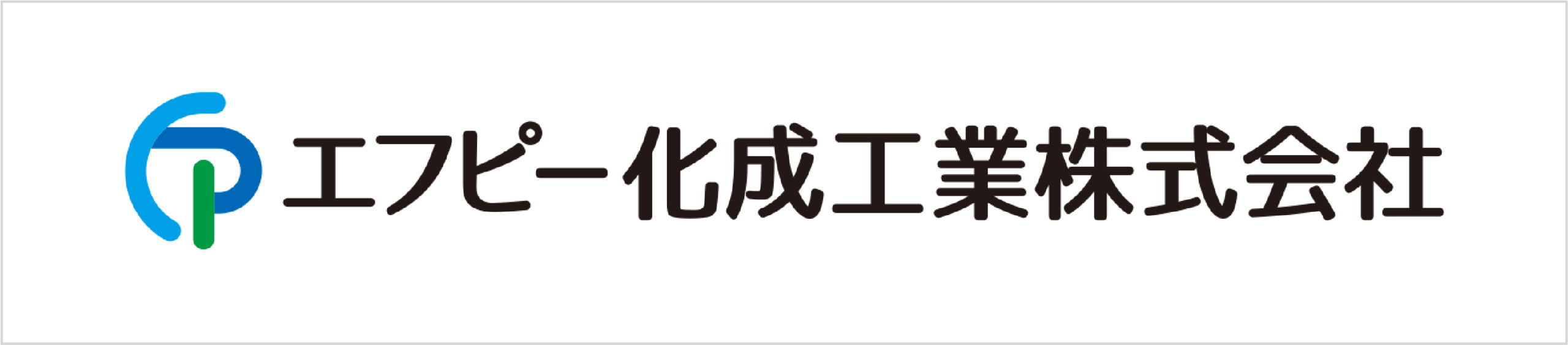 エフピー化成
